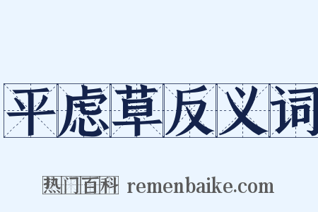平虑草反义词是什么意思的图片
